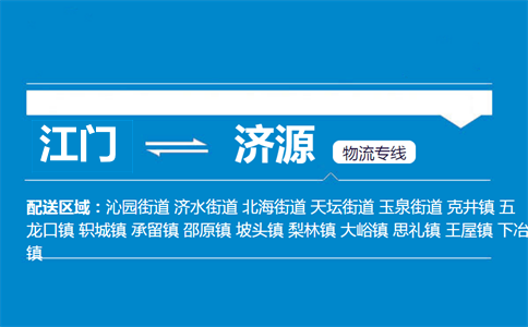 江门到济源物流专线