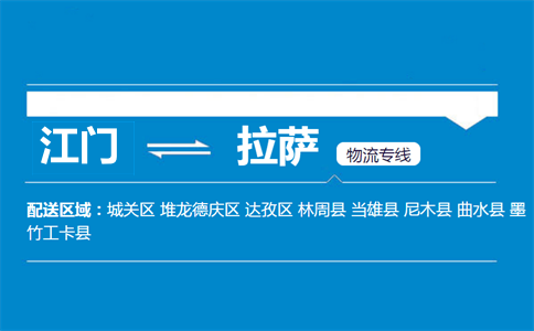江门到拉萨物流专线