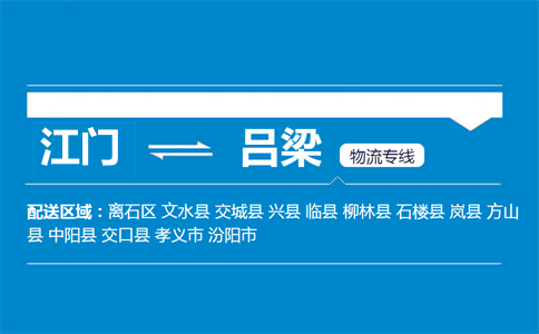 江门到吕梁物流专线
