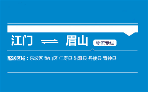 江门到眉山物流专线