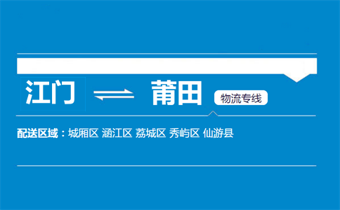 江门到莆田物流专线