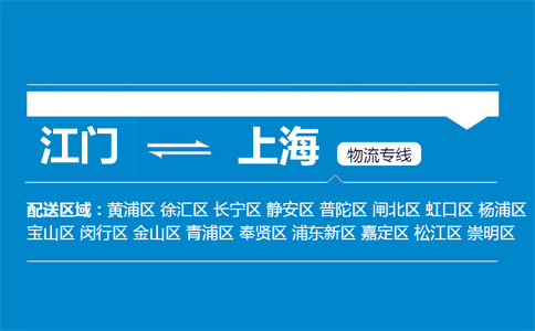 江门到上海物流专线