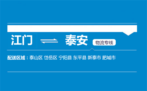 江门到泰安物流专线