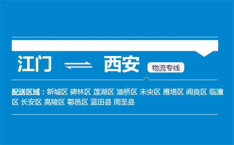 江门到西安物流专线