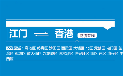 江门到香港物流专线
