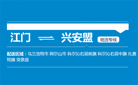 江门到兴安盟物流专线