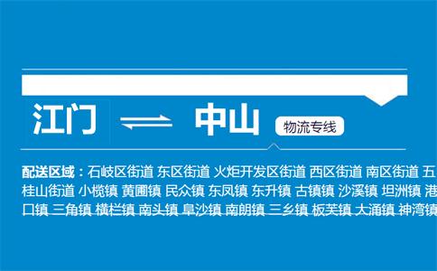 江门到中山物流专线