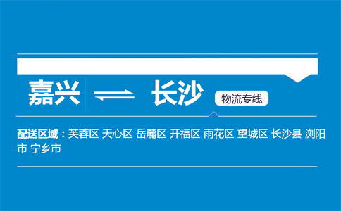 嘉兴到长沙物流专线