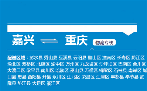 嘉兴到重庆物流专线