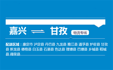 嘉兴到甘孜物流专线