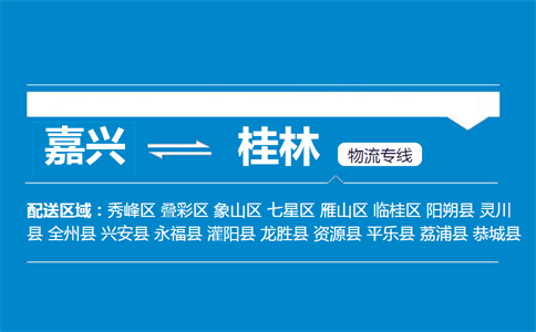 嘉兴到桂林物流专线