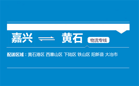 嘉兴到黄石物流专线