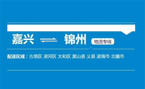 嘉兴到锦州物流专线