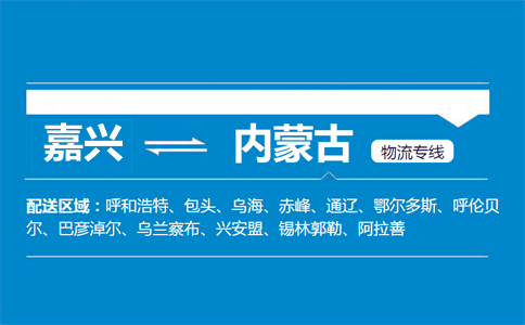 嘉兴到内蒙古物流专线