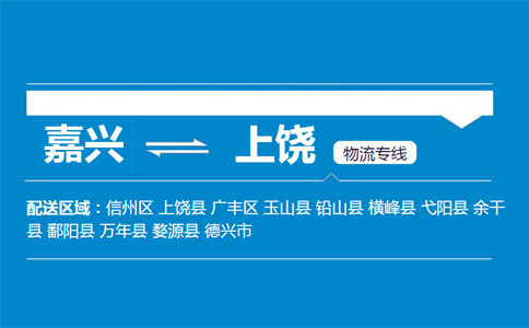 嘉兴到上饶物流专线