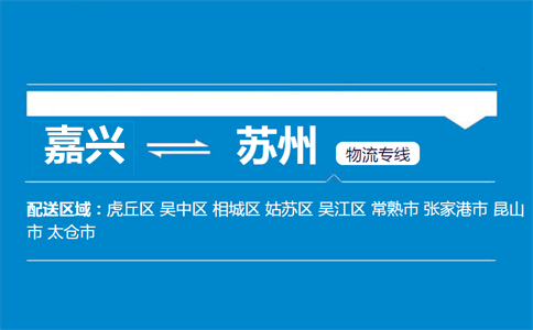 嘉兴到苏州物流专线