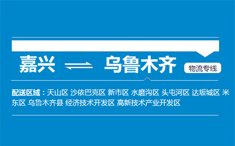 嘉兴到乌鲁木齐物流专线