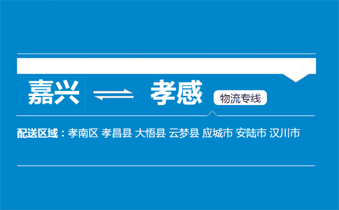 嘉兴到孝感物流专线