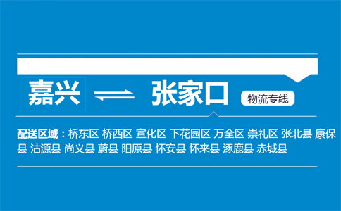 嘉兴到张家口物流专线