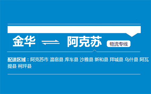 金华到阿克苏物流专线