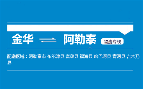 金华到阿勒泰物流专线