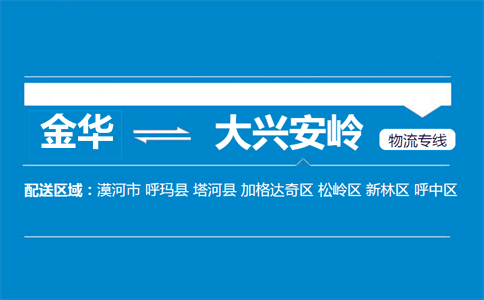 金华到大兴安岭物流专线