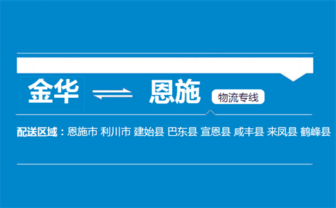 金华到恩施物流专线