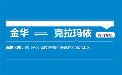金华到克拉玛依物流专线