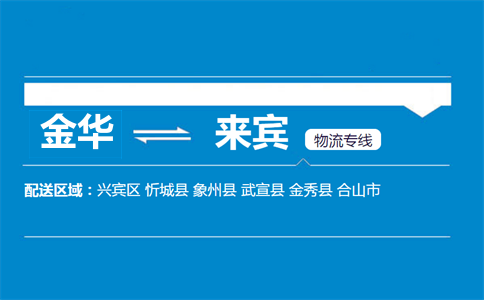 金华到来宾物流专线