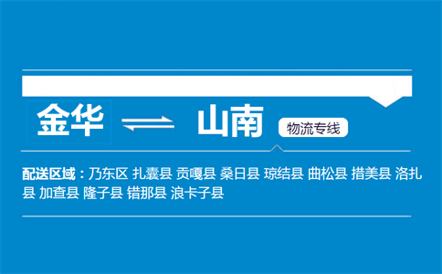 金华到山南物流专线