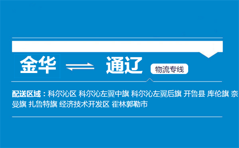 金华到通辽物流专线