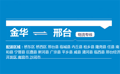 金华到邢台物流专线