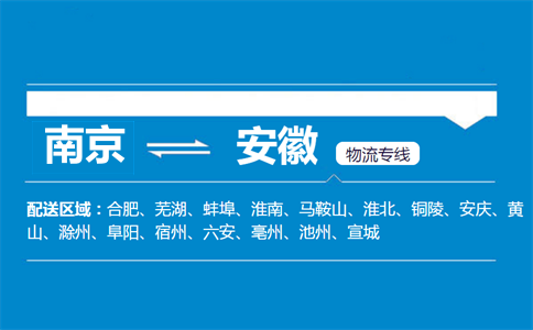 南京到安徽物流专线