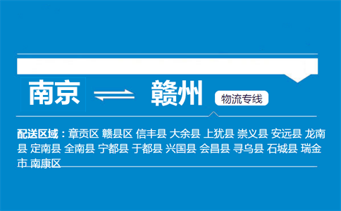 南京到赣州物流专线