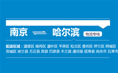 南京到哈尔滨物流专线