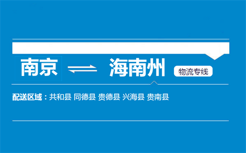 南京到海南州物流专线