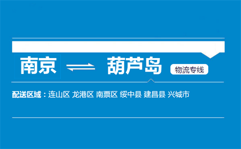 南京到葫芦岛物流专线
