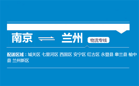 南京到兰州物流专线