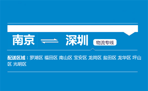 南京到深圳物流专线
