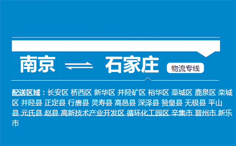 南京到石家庄物流专线