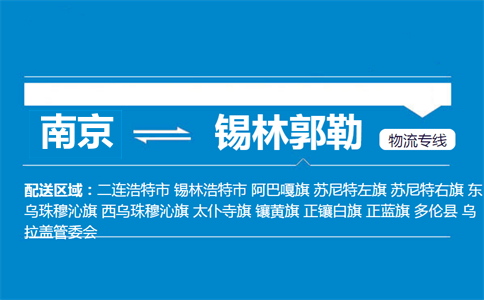 南京到锡林郭勒物流专线