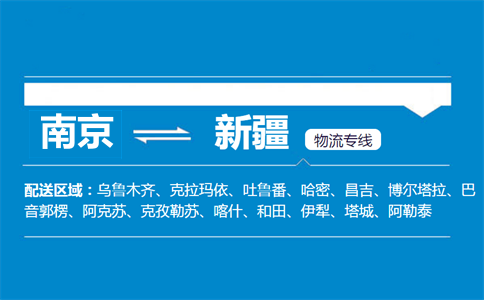 南京到新疆物流专线