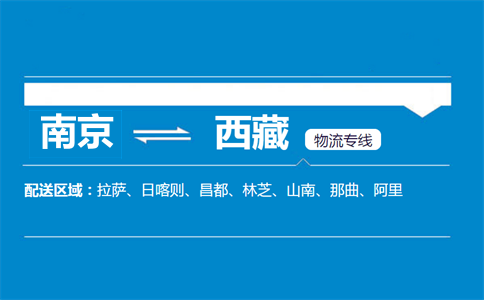 南京到西藏物流专线