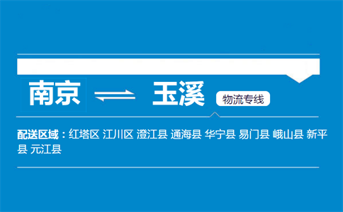 南京到玉溪物流专线