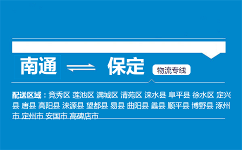 南通到保定物流专线