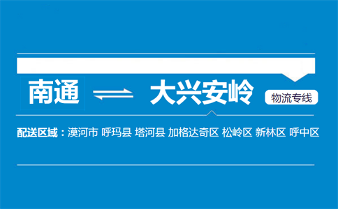 南通到大兴安岭物流专线