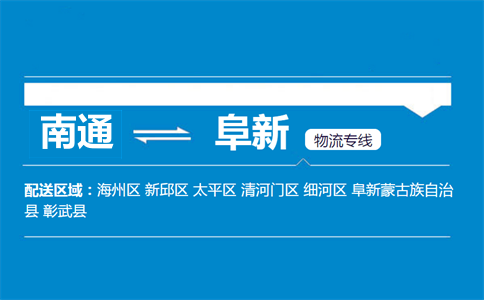 南通到阜新物流专线