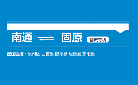 南通到固原物流专线