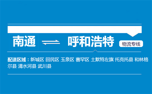 南通到呼和浩特物流专线