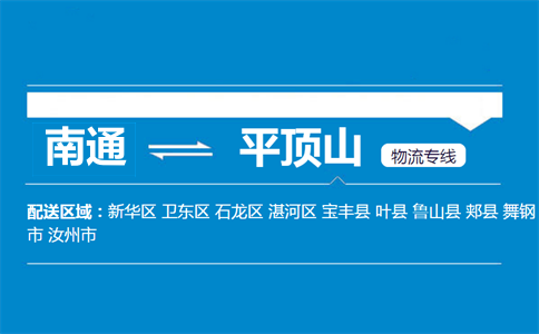南通到平顶山物流专线